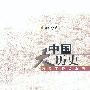 中国大历史