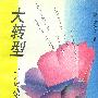 大转型:后新时期文化研究