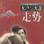 大户与大盘走势