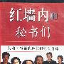 红墙内的秘书们(上下册)