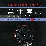 会计学：教程与案例（第九版）