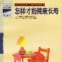 怎样才能健康长寿