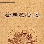 曾国藩文集(全三册)