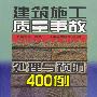 建筑施工质量事故处理与预防400例