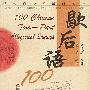 歇后语100：汉英对照