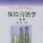 保险营销学（第二版）——北京大学保险学丛书