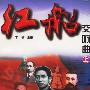 红船交响曲(上中下册)