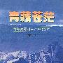 青藏苍茫——青藏高原科学考察50年