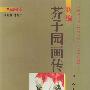 新编芥子园画传-草虫篇