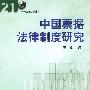 中国票据法律制度研究——二十一世纪法学丛书