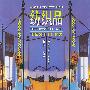 现代室内纺织品艺术设计