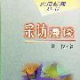 采访漫谈