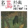 名画经典百集珍藏本:赵氏一门——赵孟頫、管道升、赵雍
