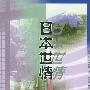 日本世情