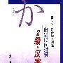 最新版日语能力测验出题倾向对策：2级汉字