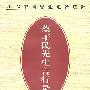 蔡子民先生言行录