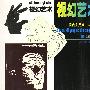 视幻艺术——现代实用美术丛书