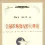 当代经济学前沿研究丛书-金融市场微观结构理论
