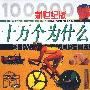 新世纪版:十万个为什么(1-12)(精)