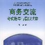 商务交流考试指导与模拟试卷——高等教育自学考试中英合作商务管理、金融管理专业用
