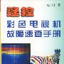 遥控彩色电视机故障速查手册