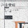 市场营销管理系列-英文版-产业营销(第三版)