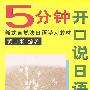 5分钟开口说日语(上)-新式直觉法日语学习教材