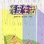 雅皮生活——第1辑