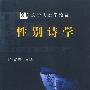 性别诗学