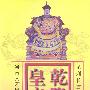 乾隆皇帝5:云暗风阙