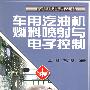 车用汽油机燃料喷射与电子控制——内燃机科技丛书