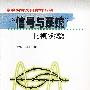 高等院校选用教材系列“信号与系统”上机实验