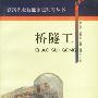 桥隧工-铁路职业技能鉴定问答丛书