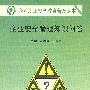 企业安全管理知识问答