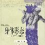 身体形态-现代社会的五种身体
