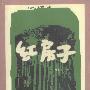 红房子