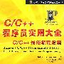 C/C++程序员实用大全：C/C++最佳编程指南（1CD，含配套书）