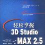 轻松掌握3DSTUDIOMAX2.5