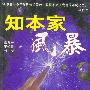 知本家风暴:中国新知识分子的宣言