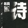 教育诗