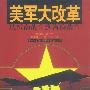 美军大改革-从越南战争到海湾战争