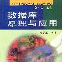 数据库原理与应用
