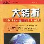 一)-大转折中国加入WTO十大预测
