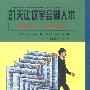 21天让你学会御人术