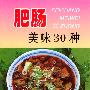 肥肠美味30种