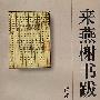 来燕榭书跋