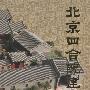 北京四合院建筑