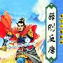 薛刚反唐——唐宋英雄传奇