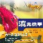 流光铁甲:高科技与现代武器
