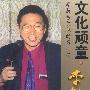 文化顽童·李敖